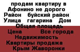 продам квартиру в Афонино не дорого › Район ­ буйский район › Улица ­ гагарина › Дом ­ 34 › Общая площадь ­ 60 › Цена ­ 450 - Все города Недвижимость » Квартиры продажа   . Крым,Жаворонки